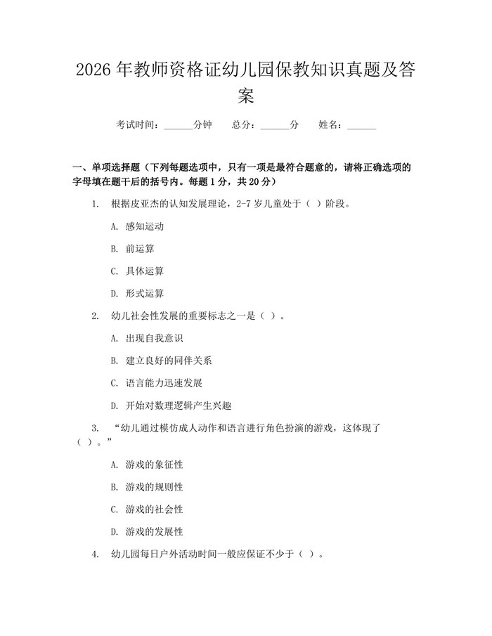 2026年教师资格证幼儿园保教知识真题及答案：(docx+pdf)免费下载