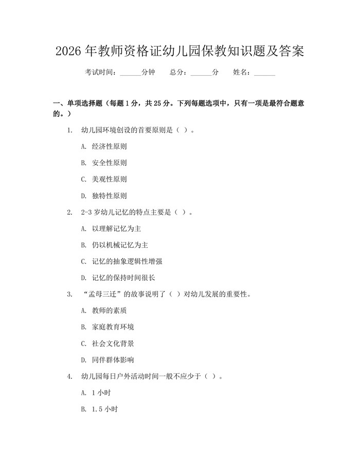 2026年教师资格证幼儿园保教知识题及答案：(docx+pdf)免费下载