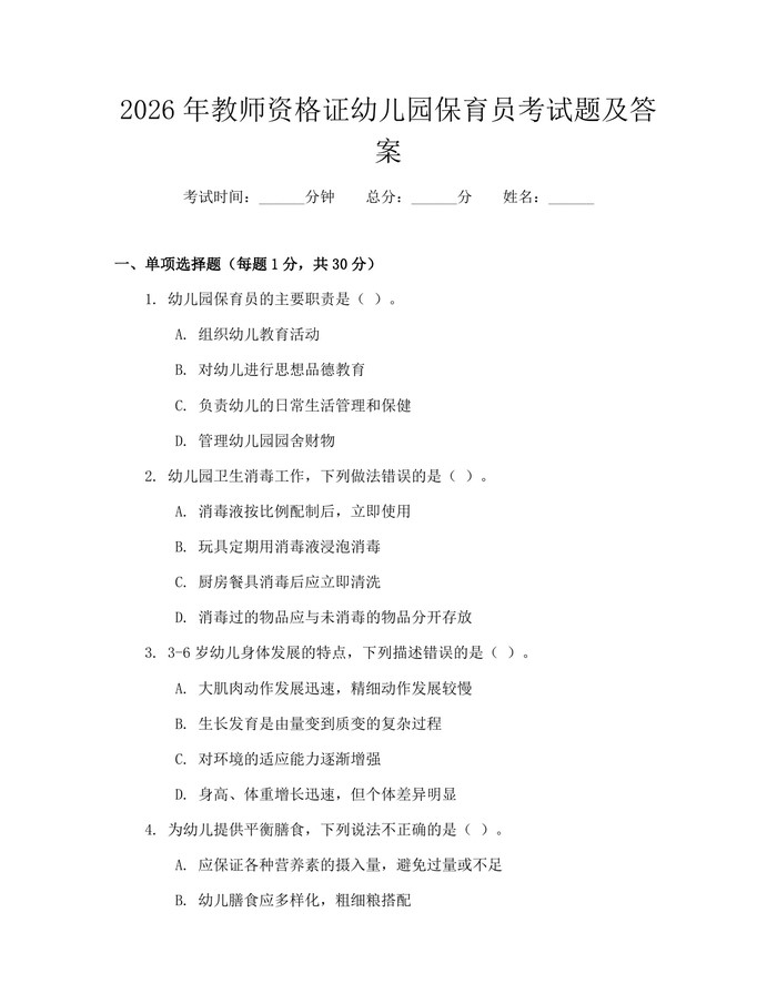 2026年教师资格证幼儿园保育员考试题及答案：(docx+pdf)免费下载
