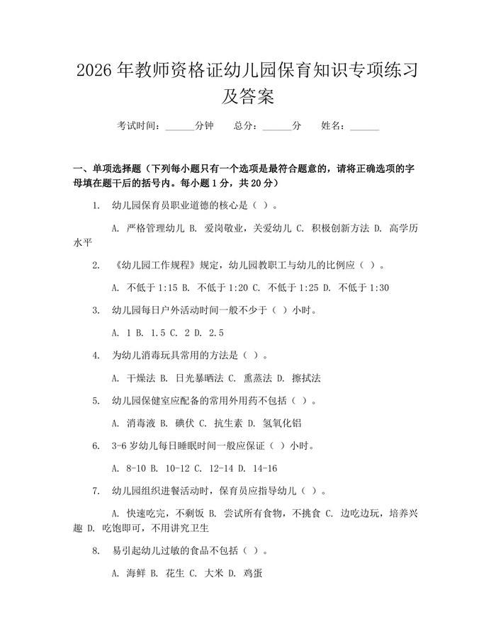 2026年教师资格证幼儿园保育知识专项练习及答案：(docx+pdf)免费下载