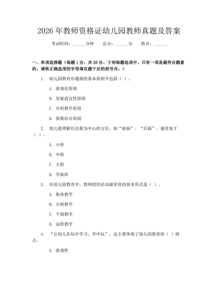 2026年教师资格证幼儿园教师真题及答案：(docx+pdf)免费下载
