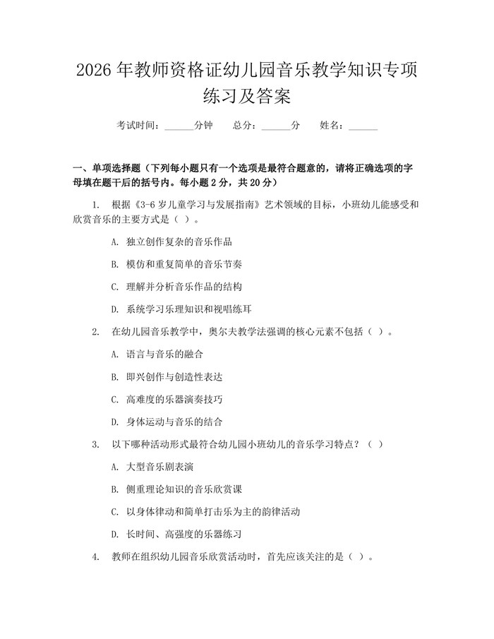 2026年教师资格证幼儿园音乐教学知识专项练习及答案：(docx+pdf)免费下载