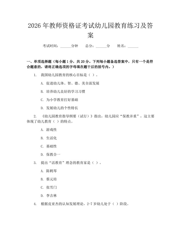 2026年教师资格证考试幼儿园教育练习及答案：(docx+pdf)免费下载