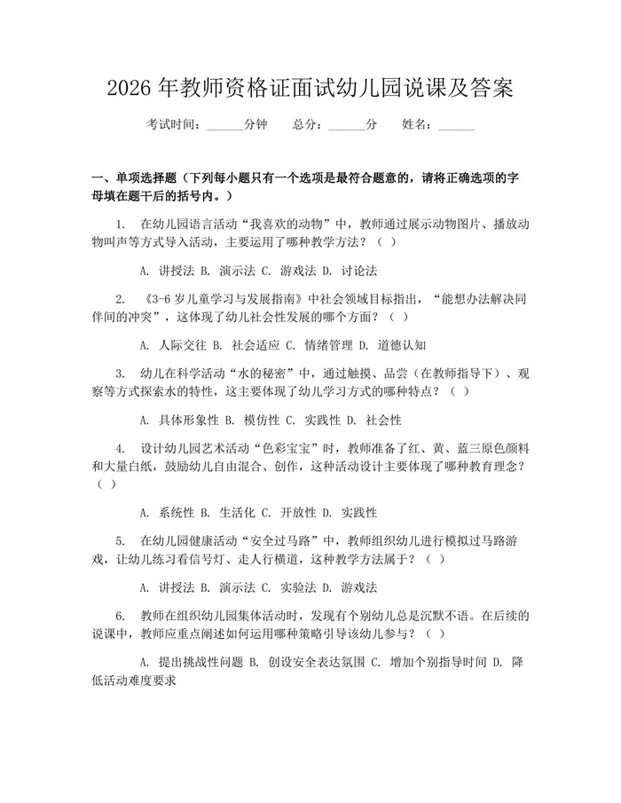 2026年教师资格证面试幼儿园说课及答案：(docx+pdf)免费下载