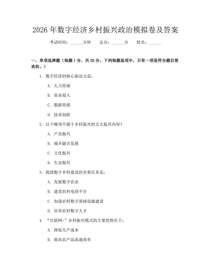 2026年数字经济乡村振兴政治模拟卷及答案：(docx+pdf)免费下载