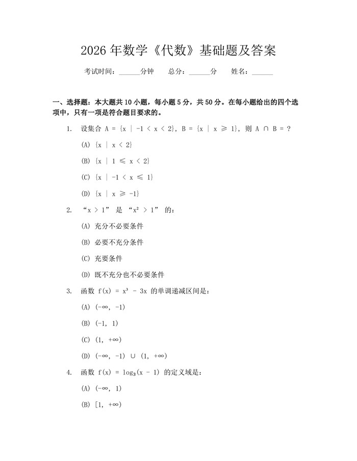 2026年数学《代数》基础题及答案：(docx+pdf)免费下载