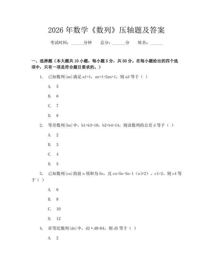 2026年数学《数列》压轴题及答案：(docx+pdf)免费下载