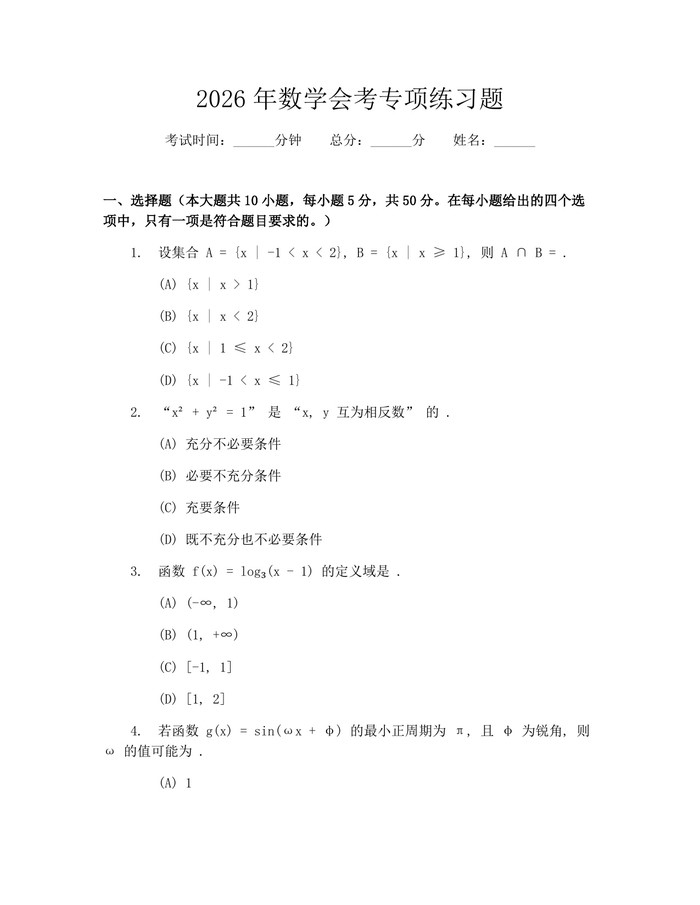 2026年数学会考专项练习题：(docx+pdf)免费下载