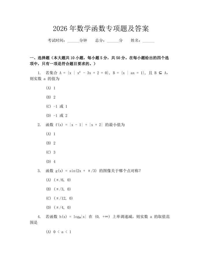 2026年数学函数专项题及答案：(docx+pdf)免费下载