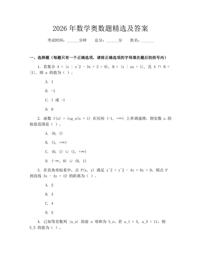 2026年数学奥数题精选及答案：(docx+pdf)免费下载