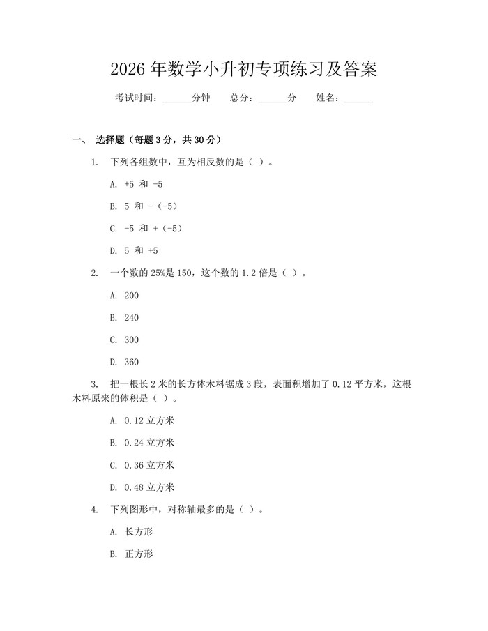 2026年数学小升初专项练习及答案：(docx+pdf)免费下载