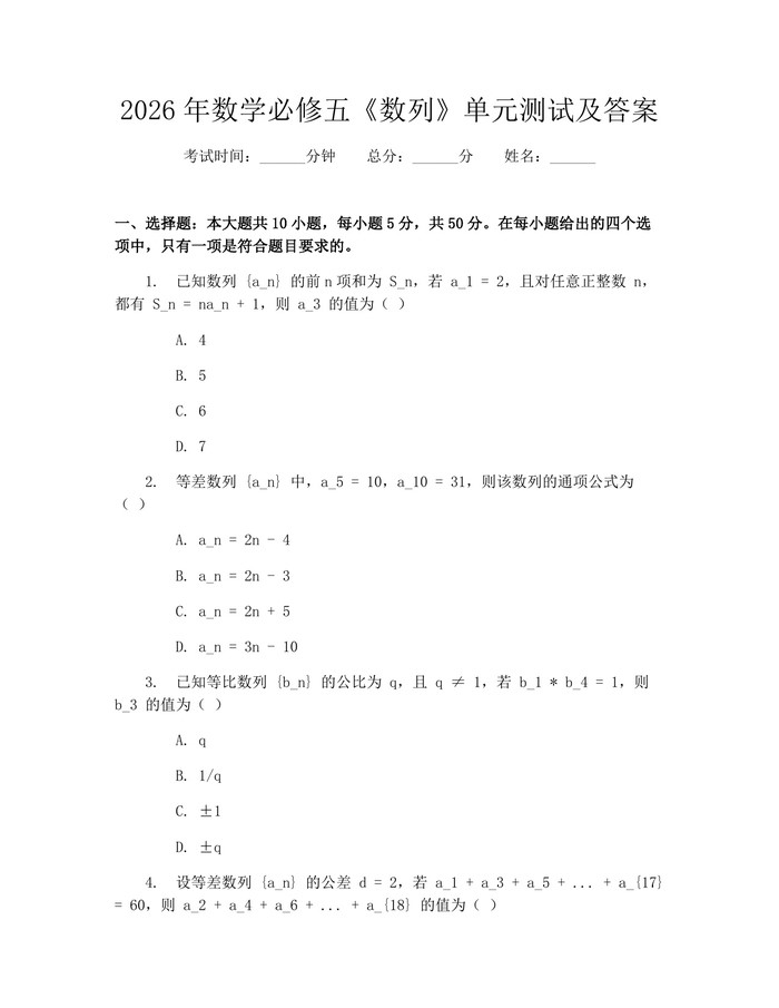 2026年数学必修五《数列》单元测试及答案：(docx+pdf)免费下载