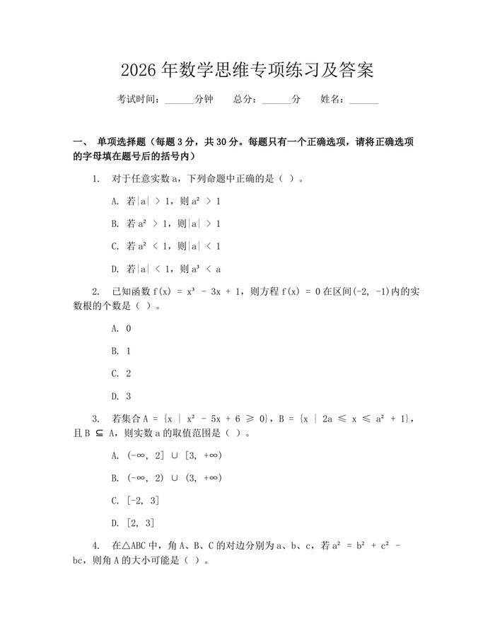 2026年数学思维专项练习及答案：(docx+pdf)免费下载