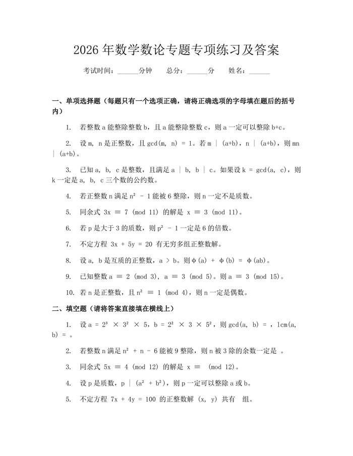 2026年数学数论专题专项练习及答案：(docx+pdf)免费下载