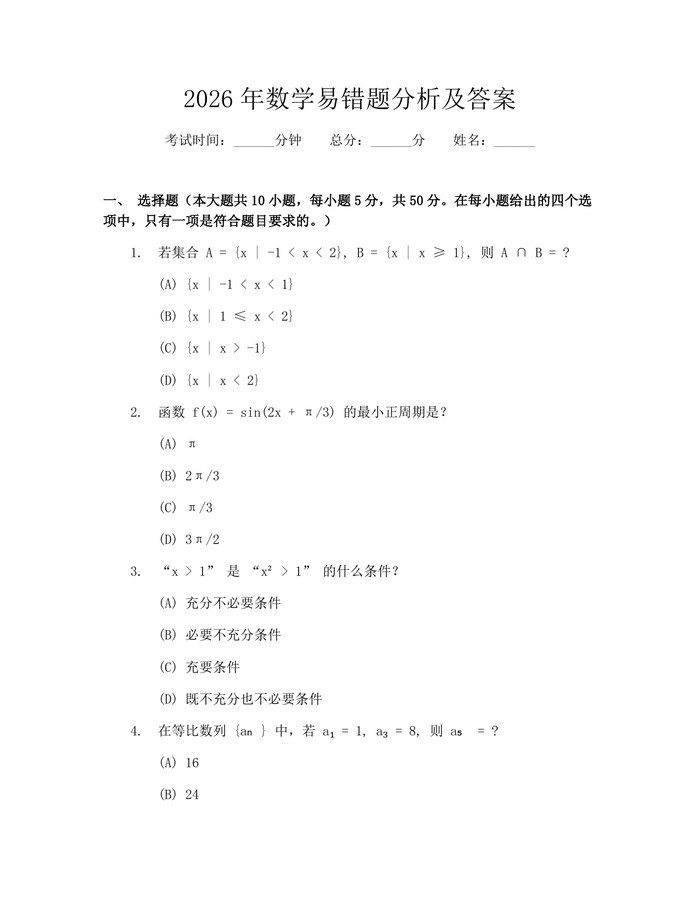 2026年数学易错题分析及答案：(docx+pdf)免费下载