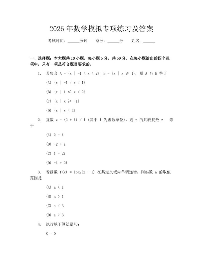 2026年数学模拟专项练习及答案：(docx+pdf)免费下载