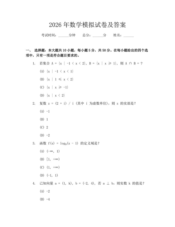 2026年数学模拟试卷及答案：(docx+pdf)免费下载