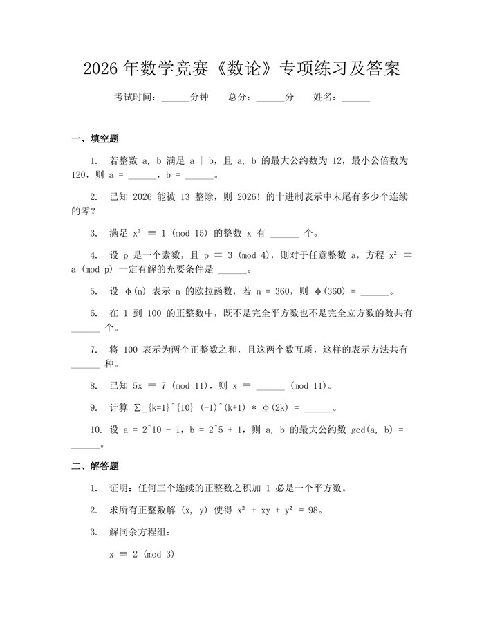 2026年数学竞赛《数论》专项练习及答案：(docx+pdf)免费下载