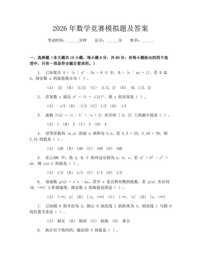 2026年数学竞赛模拟题及答案：(docx+pdf)免费下载
