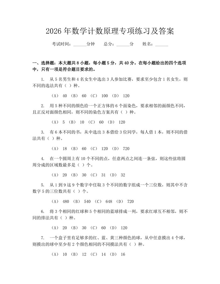 2026年数学计数原理专项练习及答案：(docx+pdf)免费下载