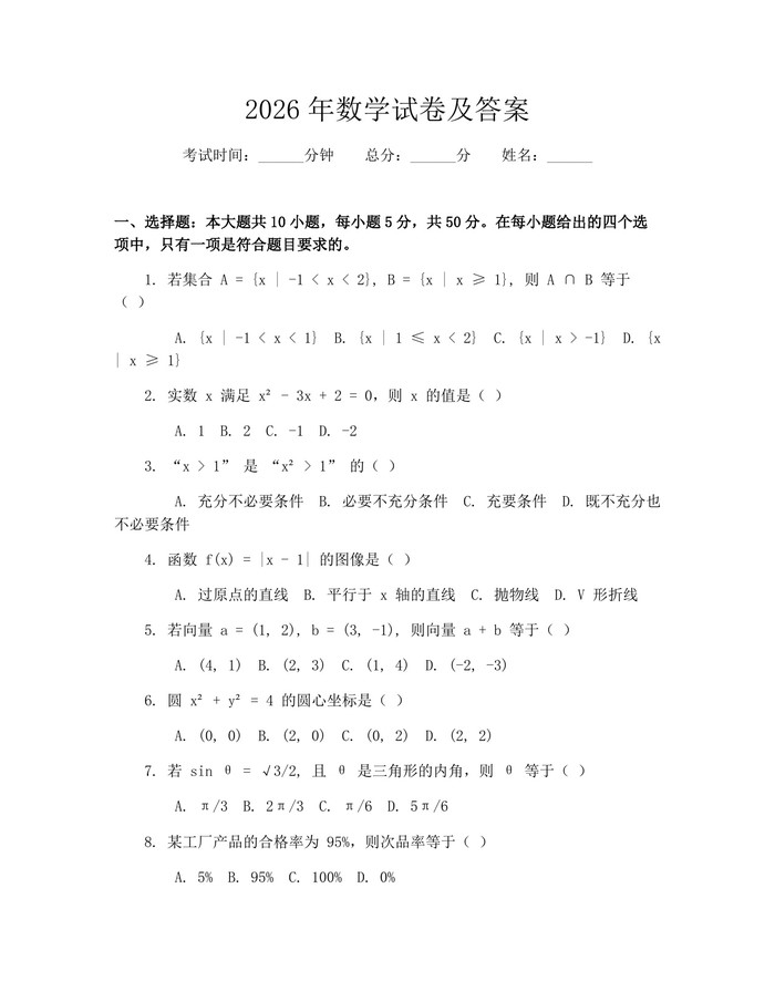 2026年数学试卷及答案：(docx+pdf)免费下载