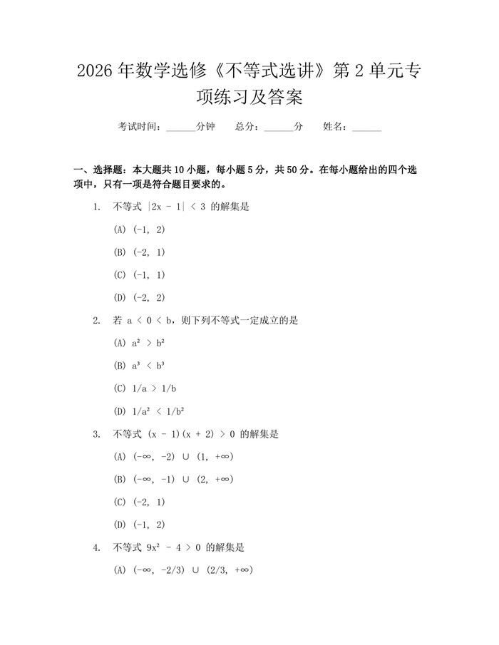 2026年数学选修《不等式选讲》第2单元专项练习及答案：(docx+pdf)免费下载