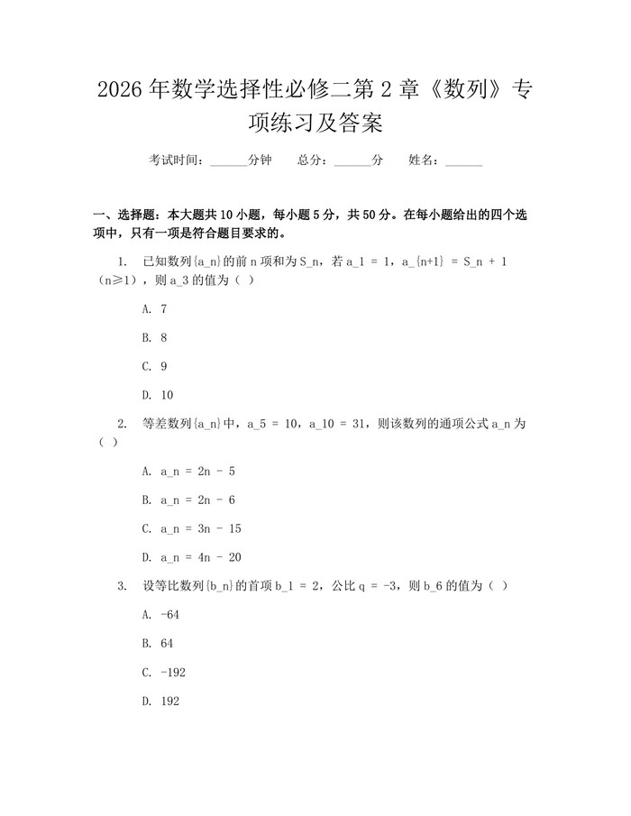 2026年数学选择性必修二第2章《数列》专项练习及答案：(docx+pdf)免费下载