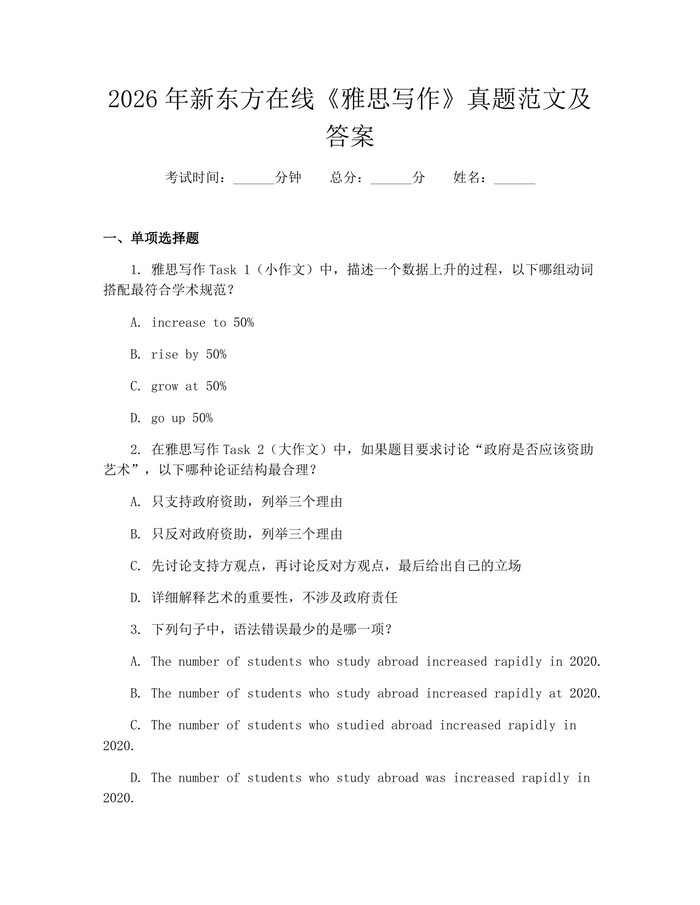 2026年新东方在线《雅思写作》真题范文及答案：(docx+pdf)免费下载