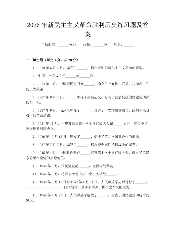 2026年新民主主义革命胜利历史练习题及答案：(docx+pdf)免费下载