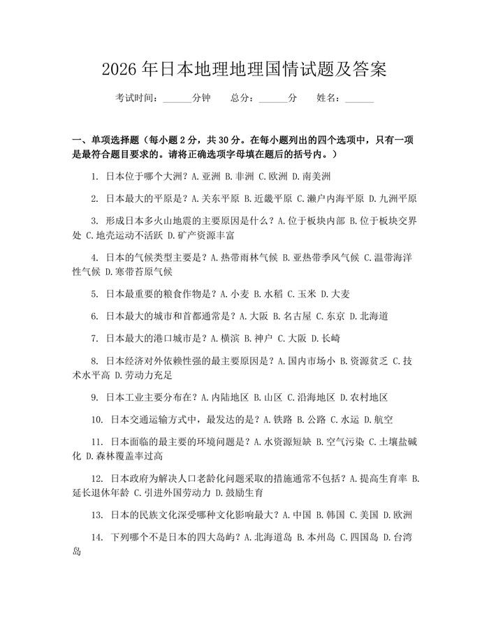 2026年日本地理地理国情试题及答案：(docx+pdf)免费下载