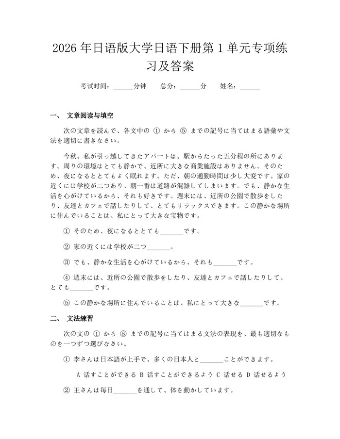 2026年日语版大学日语下册第1单元专项练习及答案：(docx+pdf)免费下载