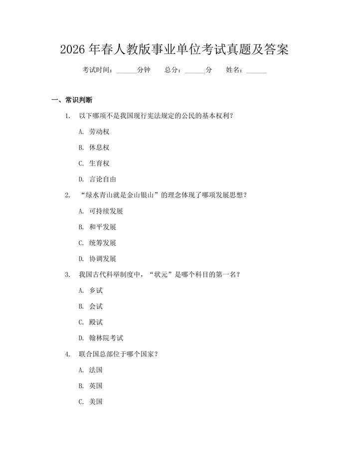2026年春人教版事业单位考试真题及答案：(docx+pdf)免费下载