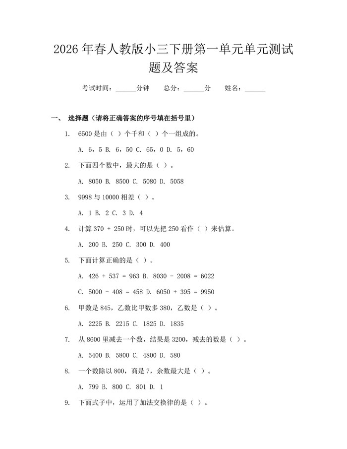 2026年春人教版小三下册第一单元单元测试题及答案：(docx+pdf)免费下载