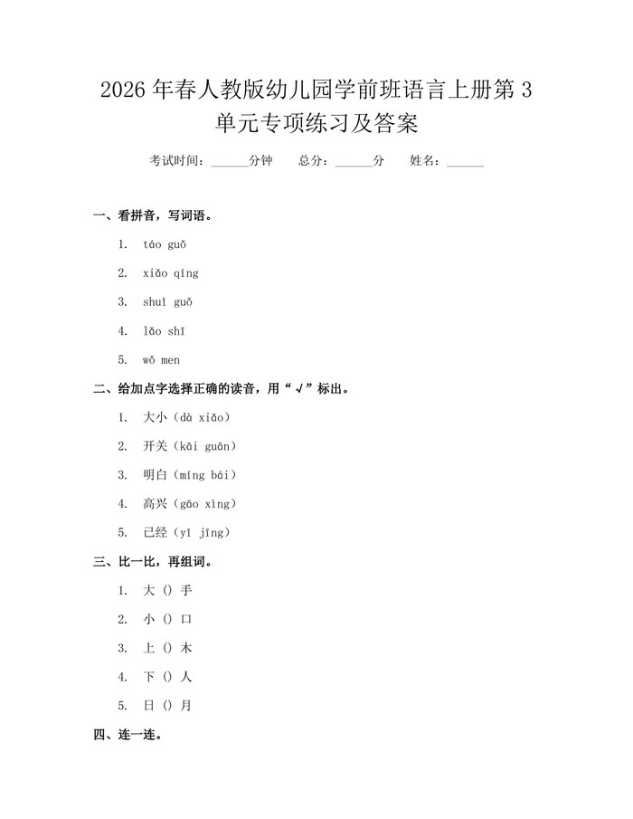 2026年春人教版幼儿园学前班语言上册第3单元专项练习及答案：(docx+pdf)免费下载