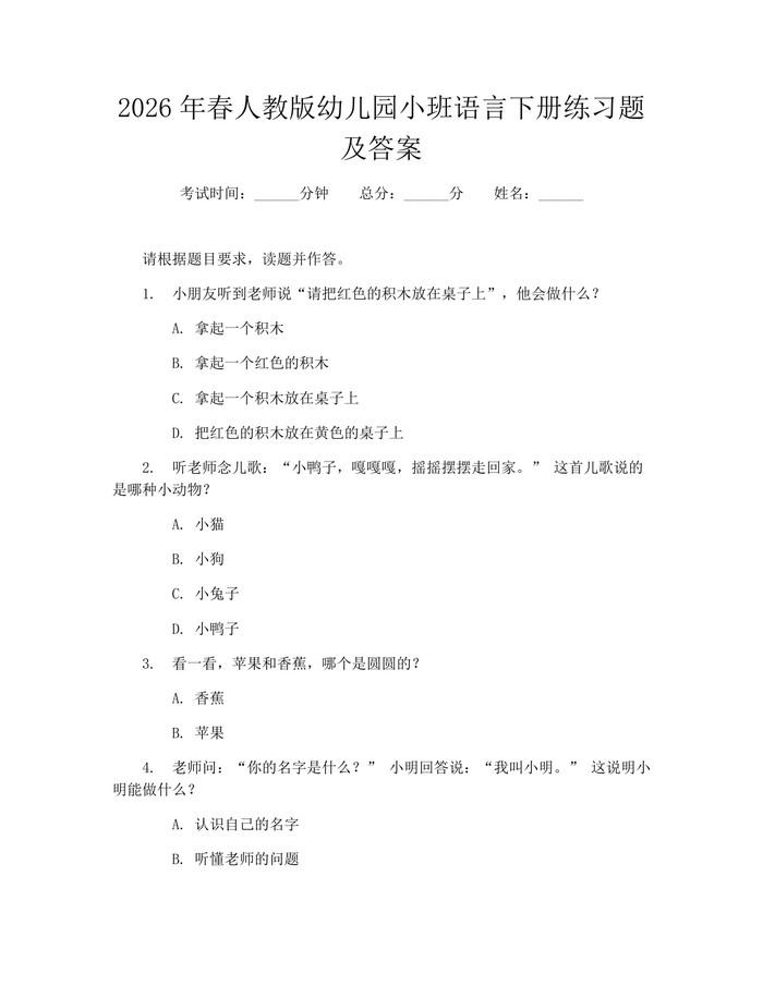 2026年春人教版幼儿园小班语言下册练习题及答案：(docx+pdf)免费下载