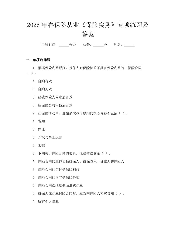 2026年春保险从业《保险实务》专项练习及答案：(docx+pdf)免费下载