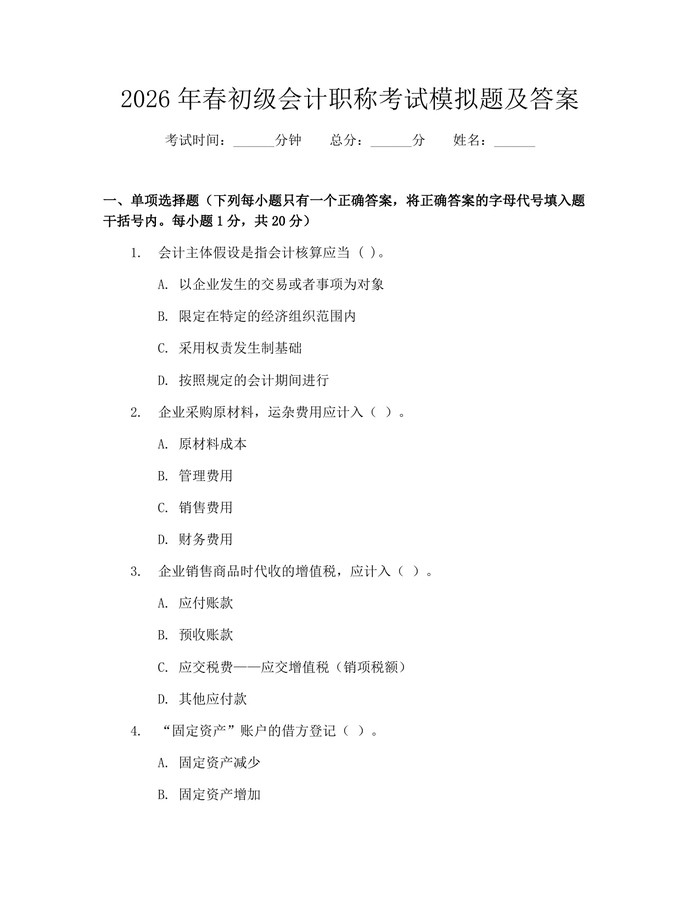 2026年春初级会计职称考试模拟题及答案：(docx+pdf)免费下载