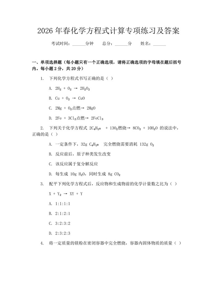 2026年春化学方程式计算专项练习及答案：(docx+pdf)免费下载
