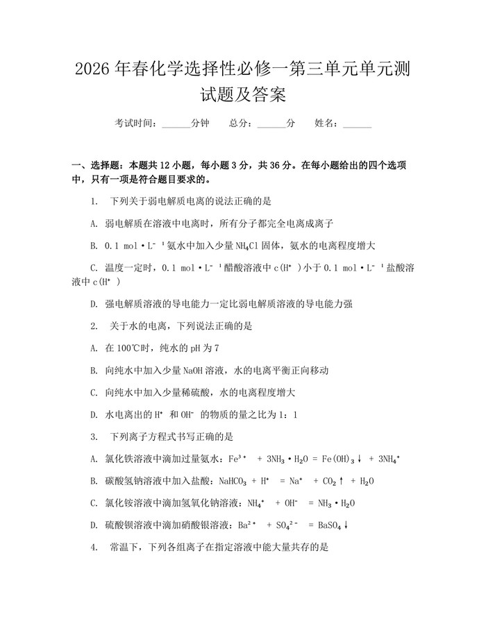2026年春化学选择性必修一第三单元单元测试题及答案：(docx+pdf)免费下载