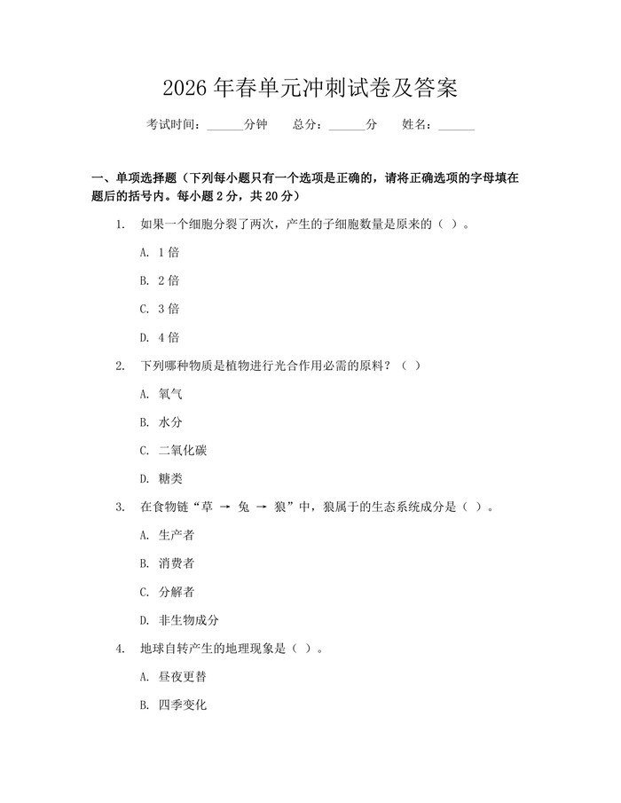 2026年春单元冲刺试卷及答案：(docx+pdf)免费下载