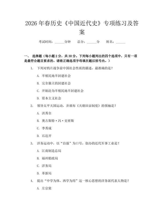2026年春历史《中国近代史》专项练习及答案：(docx+pdf)免费下载
