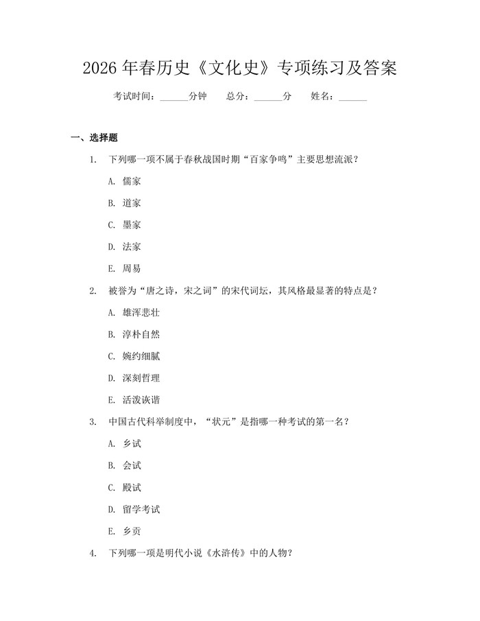2026年春历史《文化史》专项练习及答案：(docx+pdf)免费下载