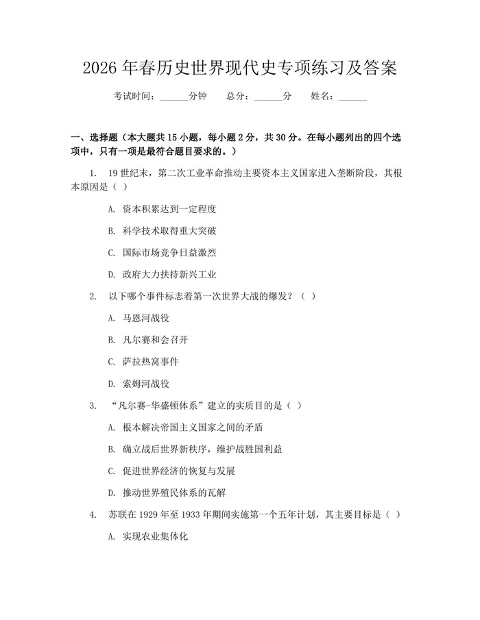 2026年春历史世界现代史专项练习及答案：(docx+pdf)免费下载