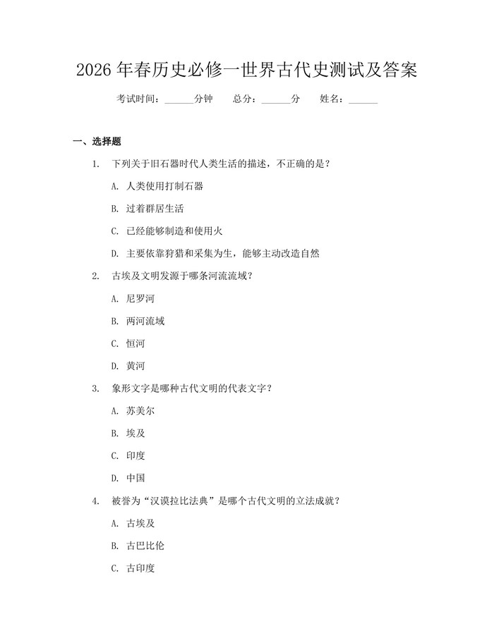 2026年春历史必修一世界古代史测试及答案：(docx+pdf)免费下载