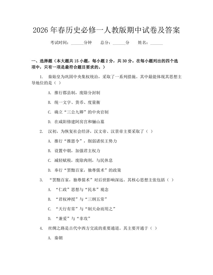 2026年春历史必修一人教版期中试卷及答案：(docx+pdf)免费下载
