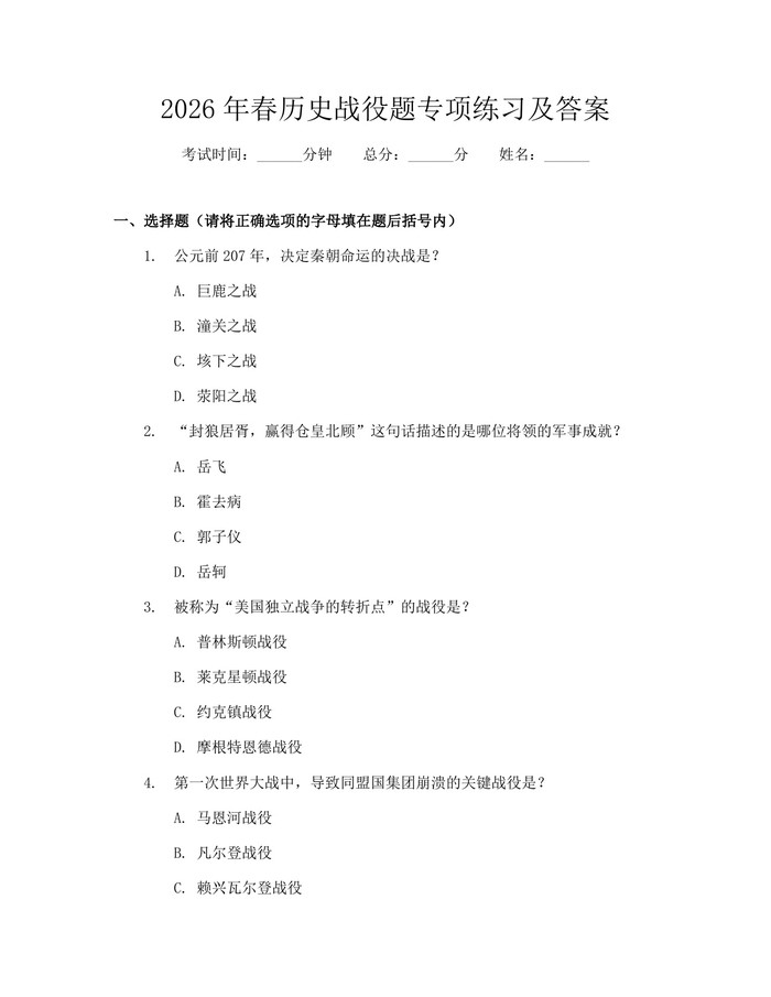 2026年春历史战役题专项练习及答案：(docx+pdf)免费下载
