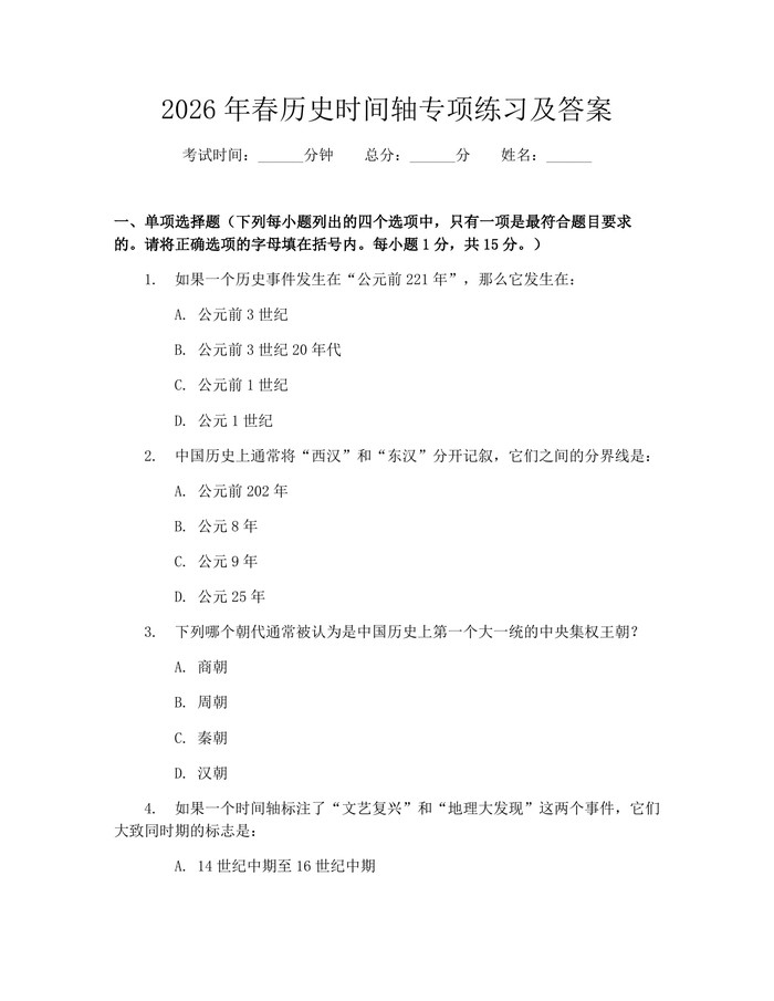 2026年春历史时间轴专项练习及答案：(docx+pdf)免费下载