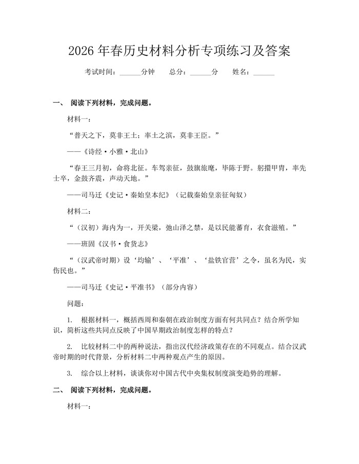 2026年春历史材料分析专项练习及答案：(docx+pdf)免费下载