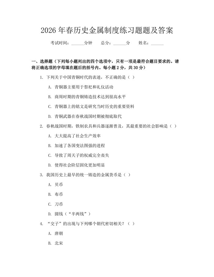 2026年春历史金属制度练习题题及答案：(docx+pdf)免费下载