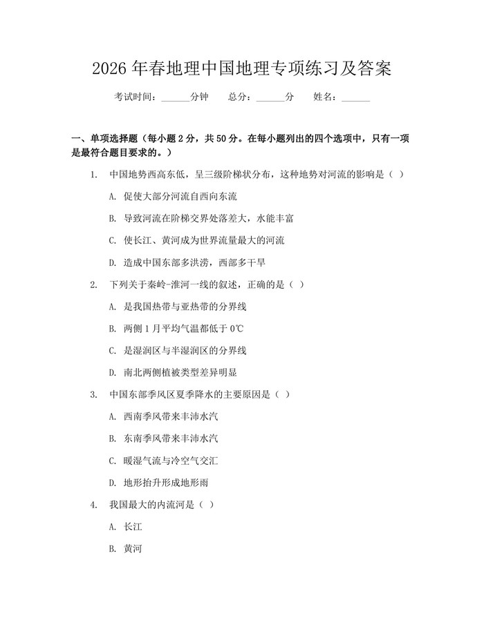 2026年春地理中国地理专项练习及答案：(docx+pdf)免费下载